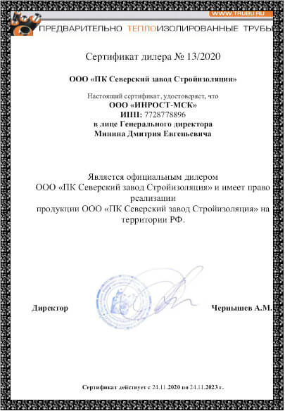 Сертификат дилера Стройизоляция